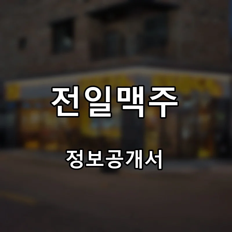 전일맥주 프랜차이즈 창업 비용 정보공개서 요약