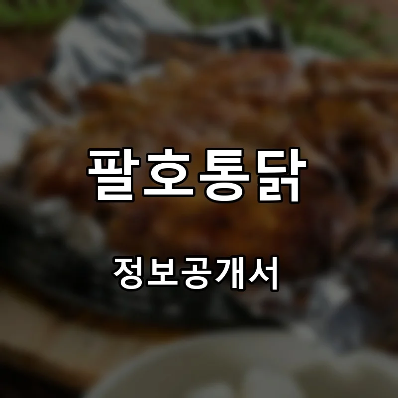 팔호통닭 프랜차이즈 창업 비용 정보공개서 요약