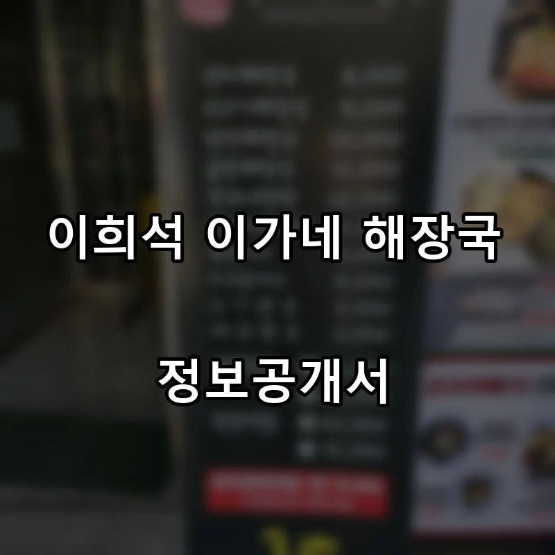 이희석 이가네 해장국 프랜차이즈 창업 비용 정보공개서 요약