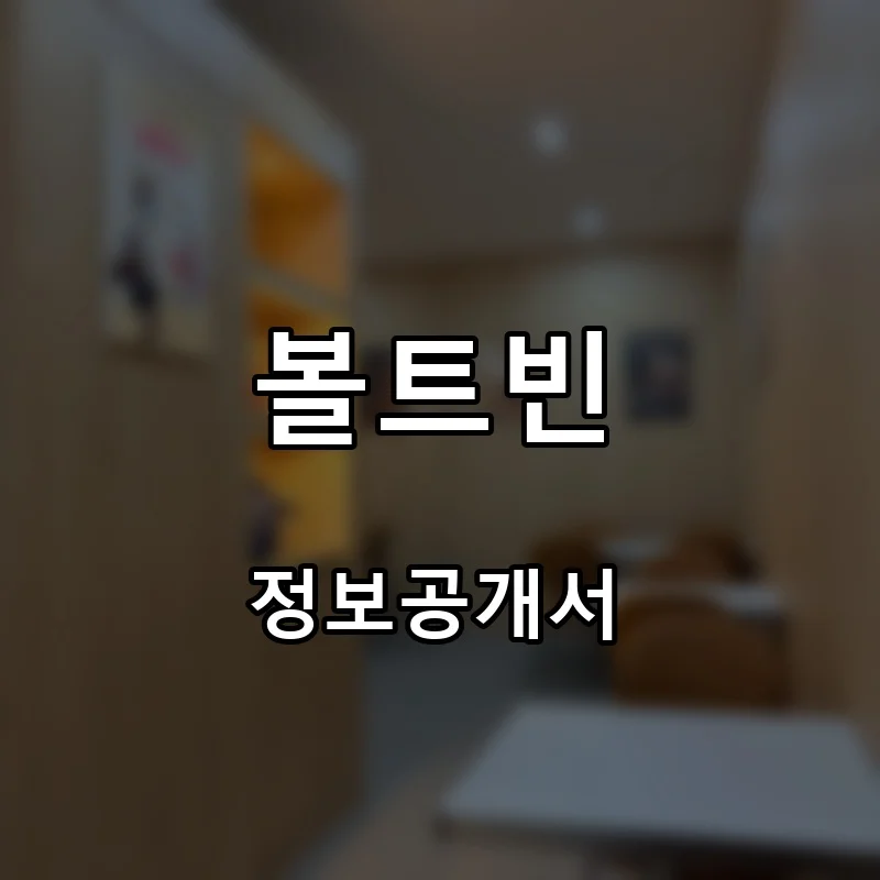 볼트빈 프랜차이즈 창업 비용 정보공개서 요약