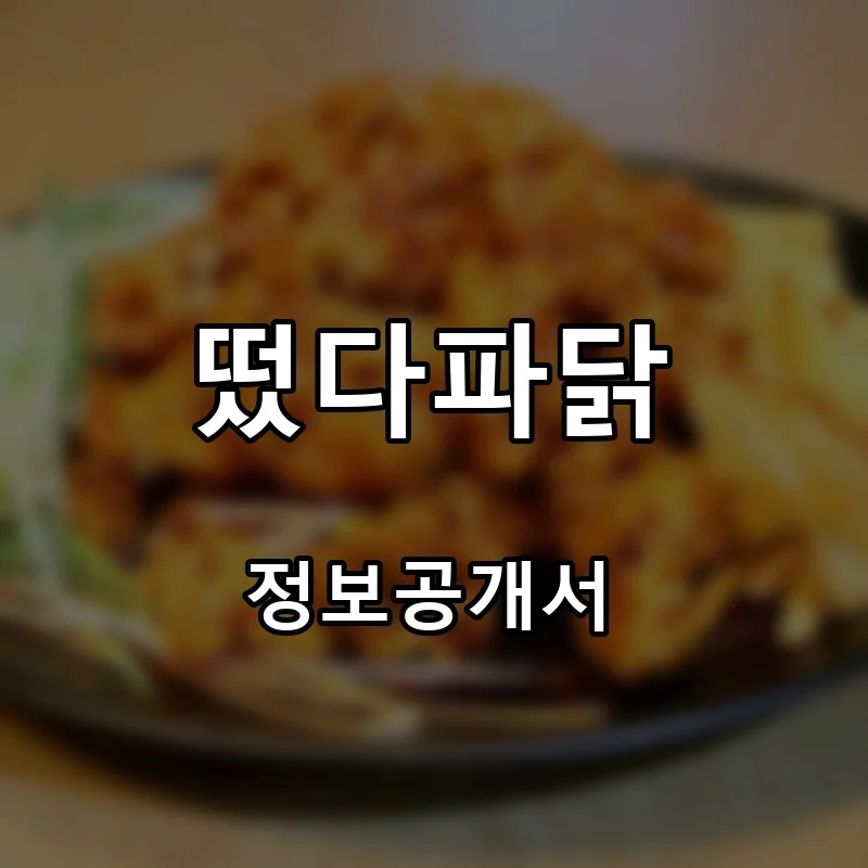 떴다파닭 프랜차이즈 창업 비용 정보공개서 요약