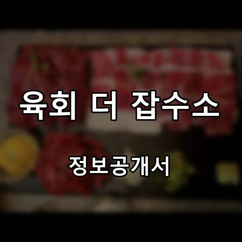 육회 더 잡수소 프랜차이즈 창업 비용 정보공개서 요약