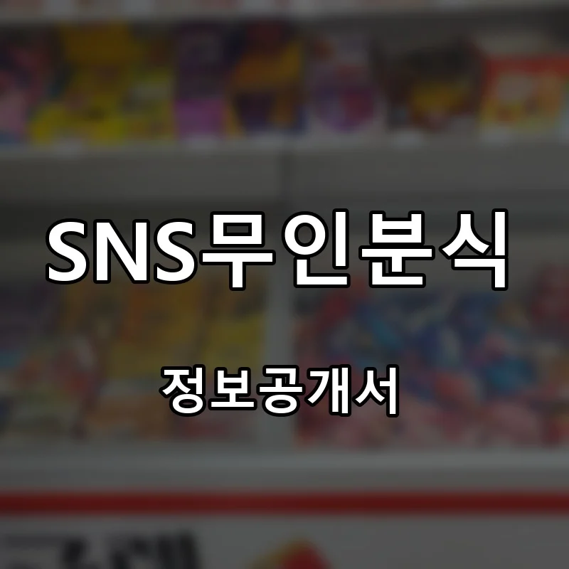 SNS무인분식 프랜차이즈 창업 비용 정보공개서 요약