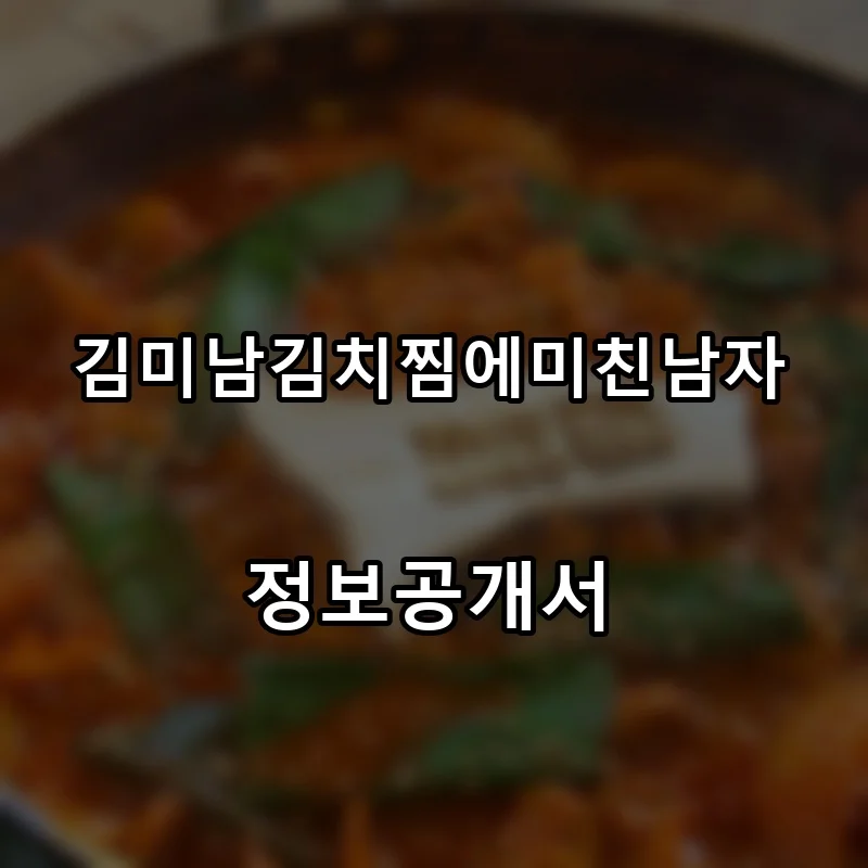 김미남김치찜에미친남자 창업 프랜차이즈 정보공개서 요약 2026.07.15