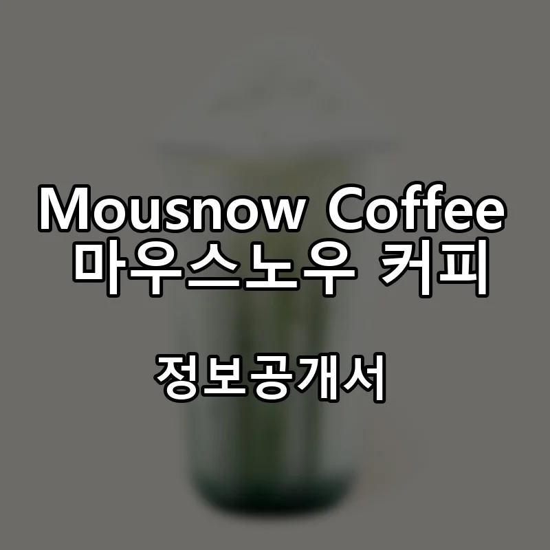 Mousnow Coffee 마우스노우 커피 창업 프랜차이즈 정보공개서 요약 2026.07.15