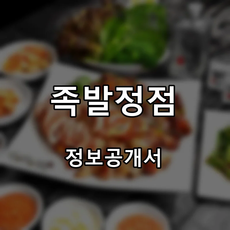 족발정점 창업 프랜차이즈 정보공개서 요약 2026.07.15