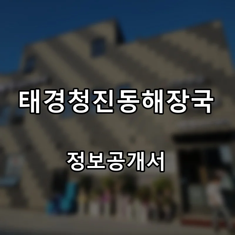 태경청진동해장국 프랜차이즈 창업 비용 정보공개서 요약