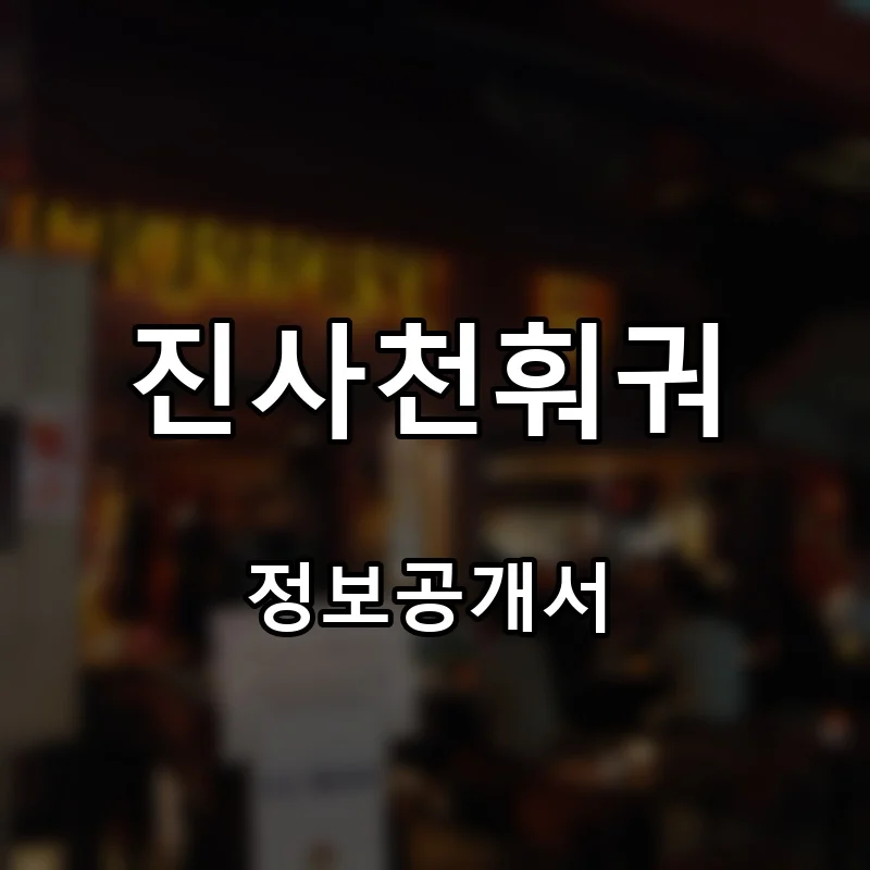 진사천훠궈 프랜차이즈 창업 비용 정보공개서 요약