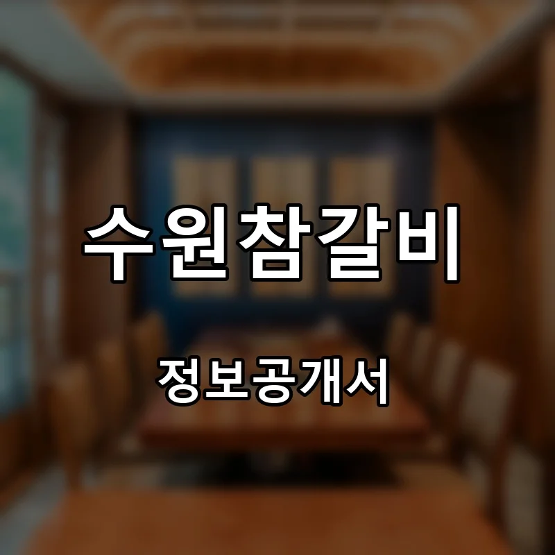 수원참갈비 프랜차이즈 창업 비용 정보공개서 요약