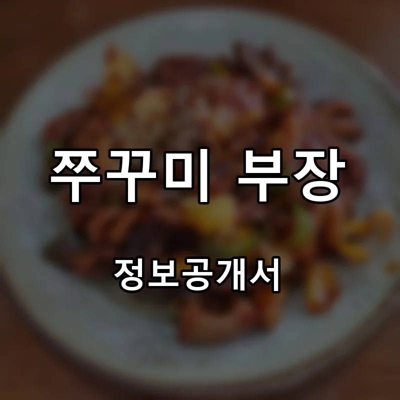 쭈꾸미 부장 프랜차이즈 창업 비용 정보공개서 요약