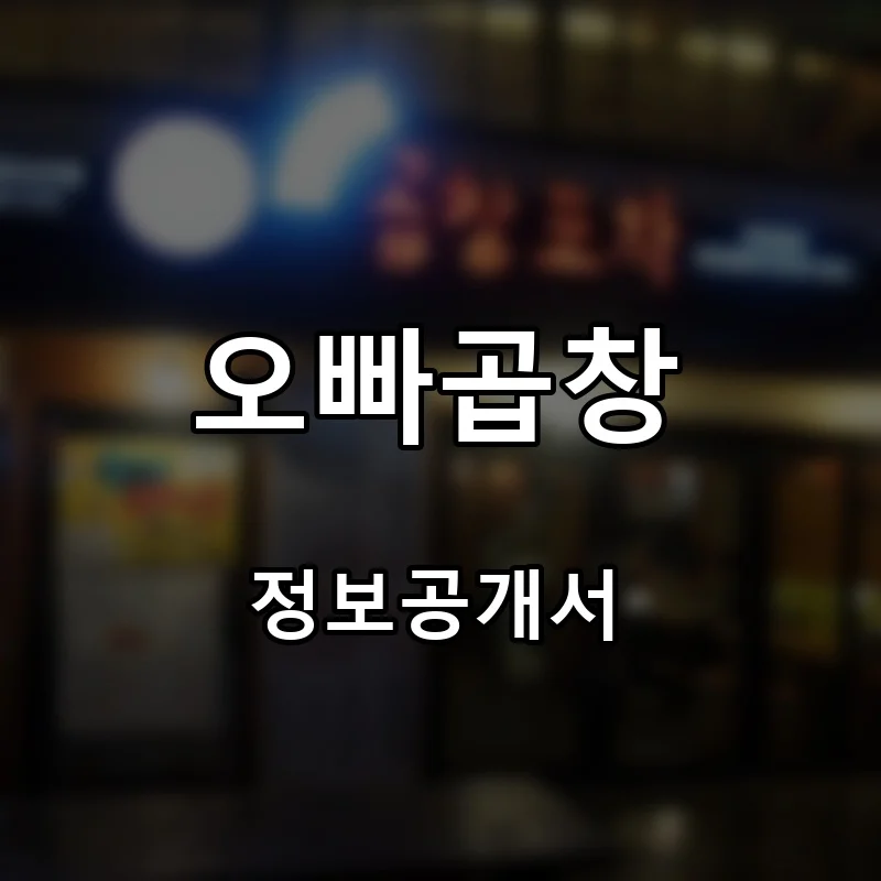 오빠곱창 프랜차이즈 창업 비용 정보공개서 요약