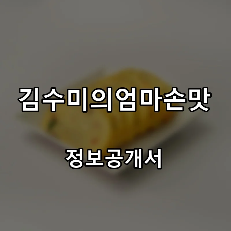 김수미의엄마손맛 프랜차이즈 창업 비용 정보공개서 요약