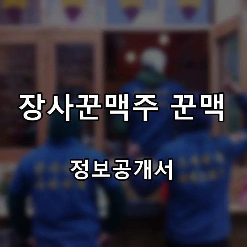 장사꾼맥주 꾼맥 프랜차이즈 창업 비용 정보공개서 요약