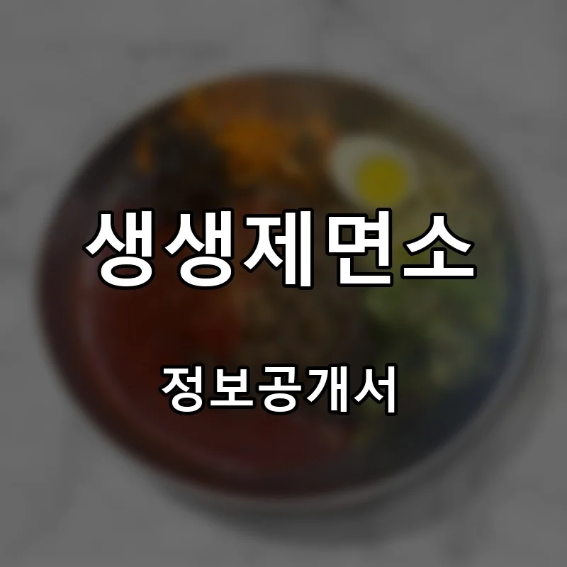 생생제면소 프랜차이즈 창업 비용 정보공개서 요약