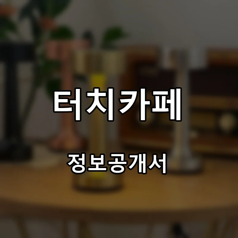 터치카페 프랜차이즈 창업 비용 정보공개서 요약