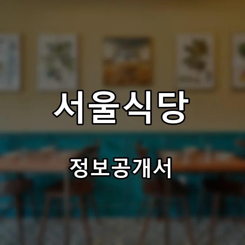 서울식당 프랜차이즈 창업 비용 정보공개서 요약