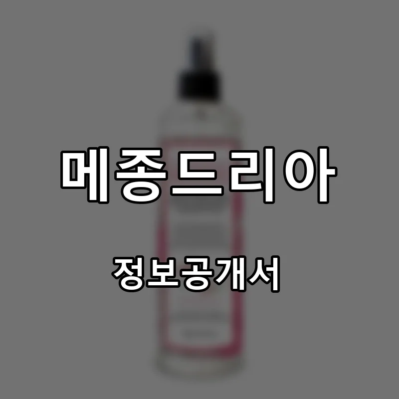 메종드리아 프랜차이즈 창업 비용 정보공개서 요약