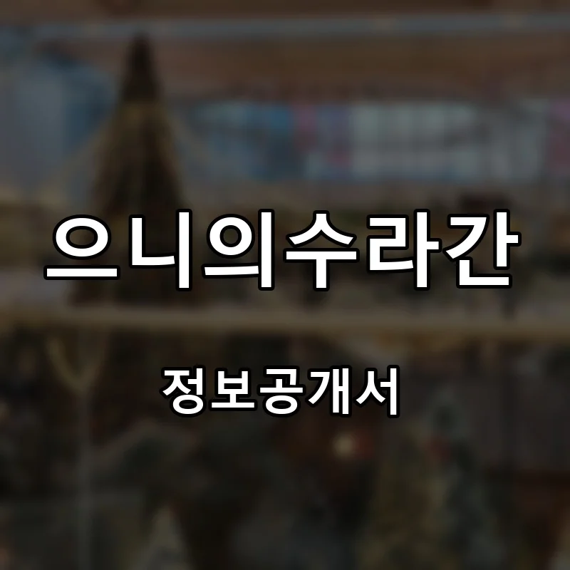으니의수라간 프랜차이즈 창업 비용 정보공개서 요약