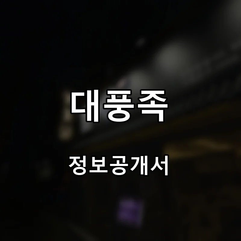 대풍족 프랜차이즈 창업 비용 정보공개서 요약