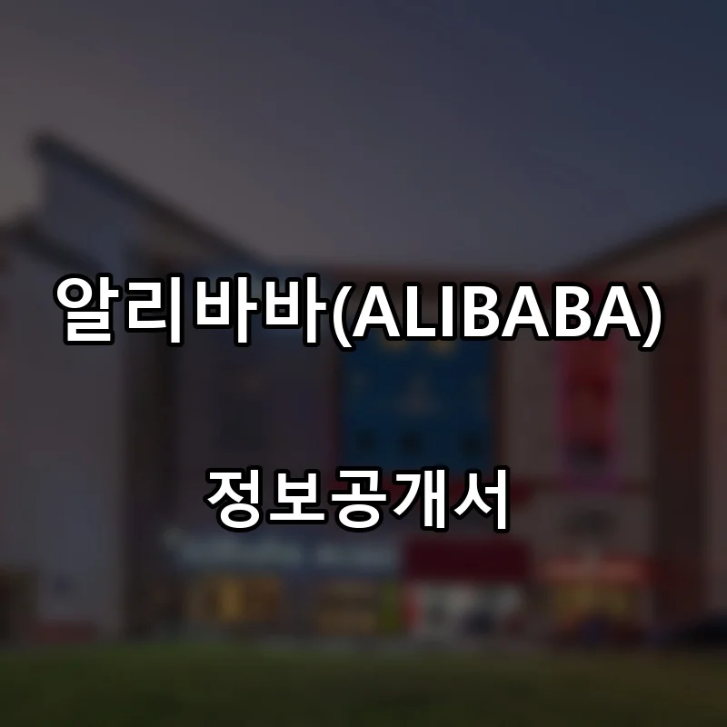 알리바바(ALIBABA) 프랜차이즈 창업 비용 정보공개서 요약
