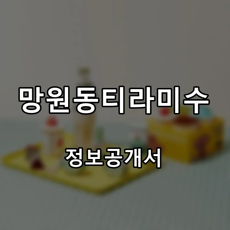 망원동티라미수 프랜차이즈 창업 비용 정보공개서 요약
