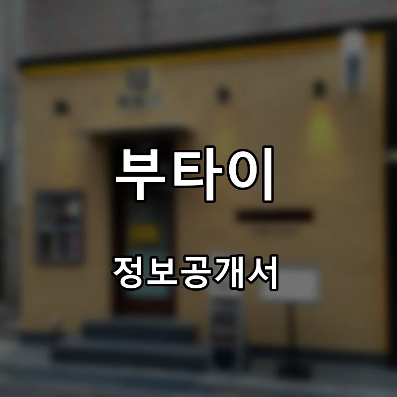 부타이 프랜차이즈 창업 비용 정보공개서 요약