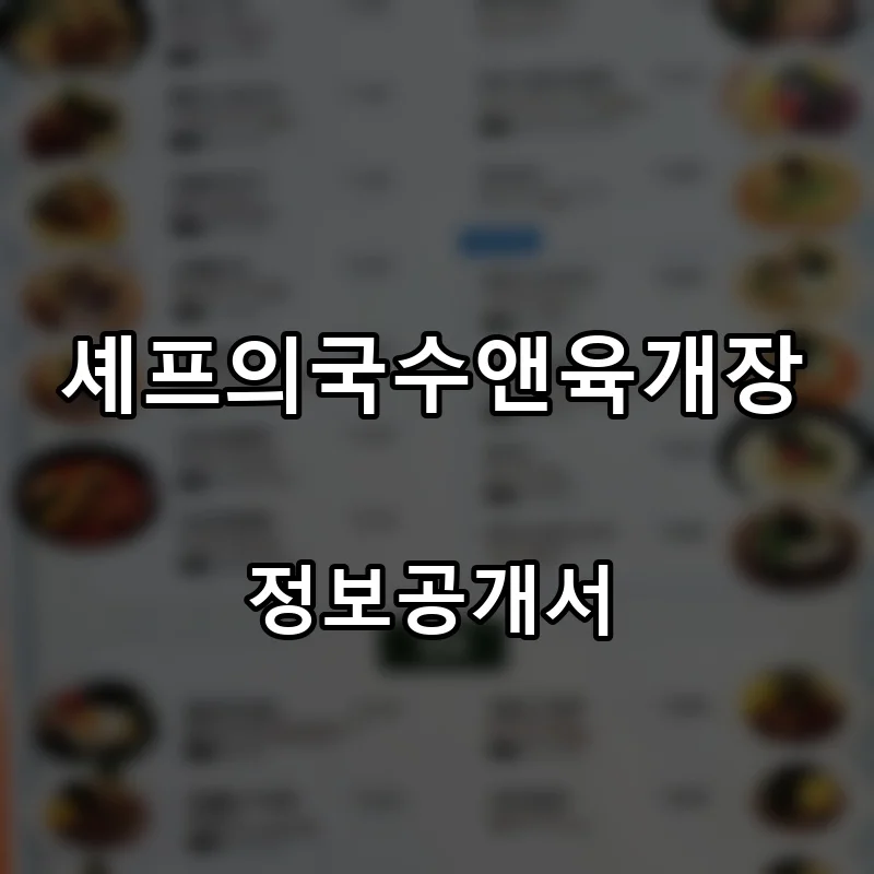 셰프의국수앤육개장 프랜차이즈 창업 비용 정보공개서 요약