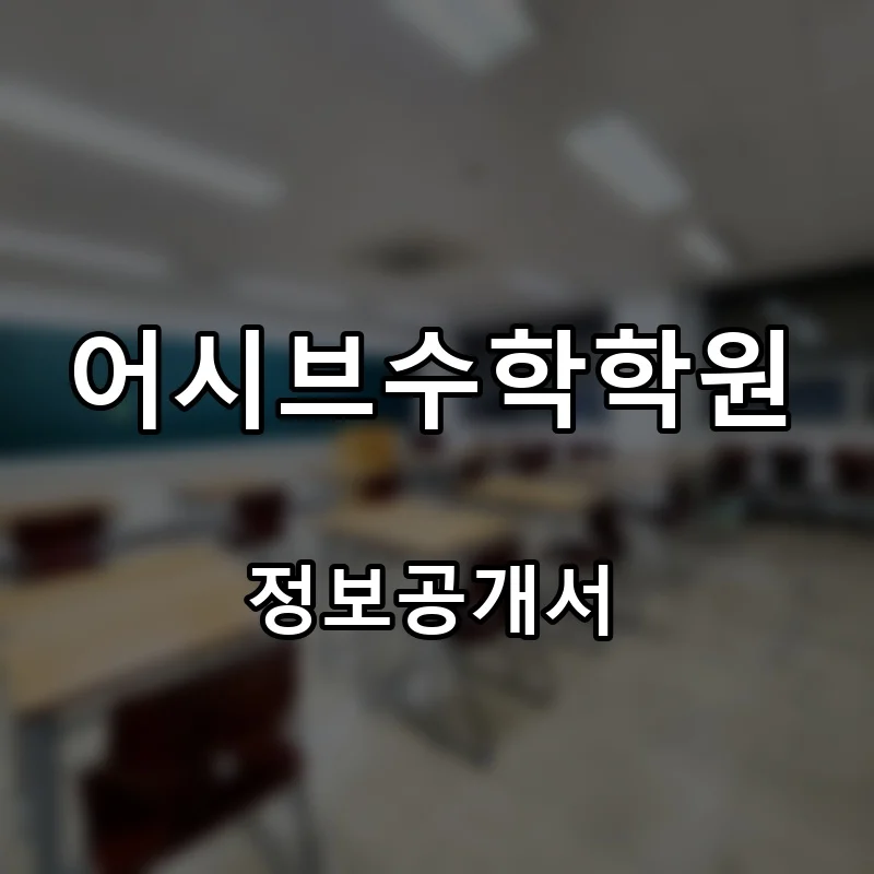 어시브수학학원 창업 프랜차이즈 정보공개서 요약 2026.07.15