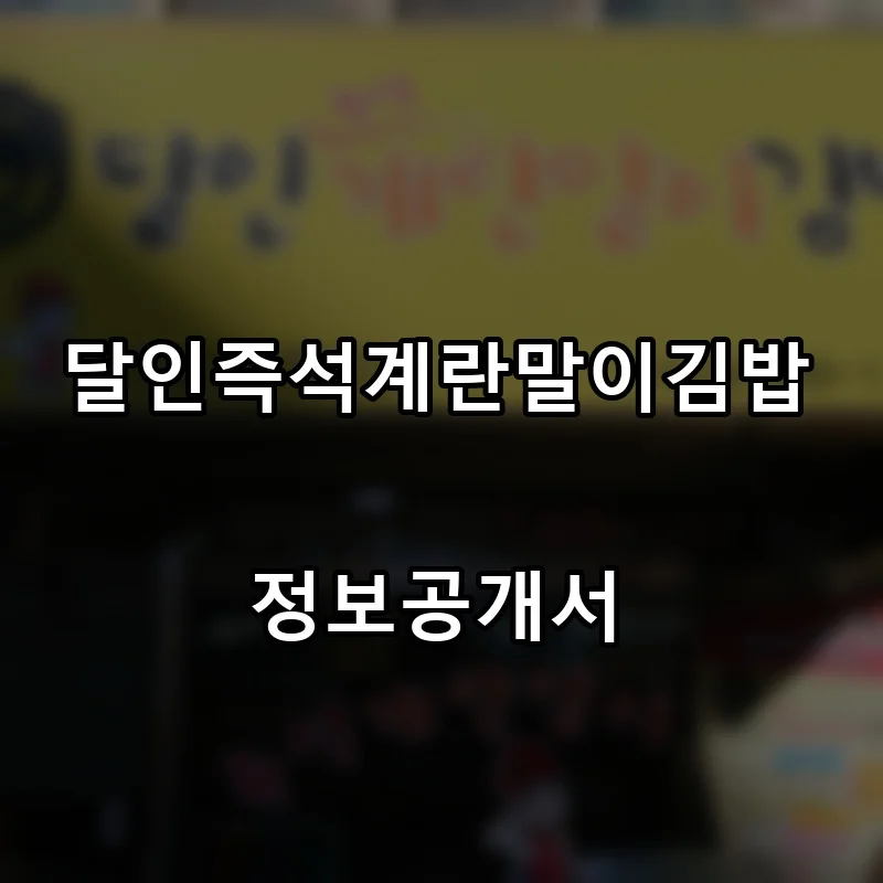 달인즉석계란말이김밥 창업 프랜차이즈 정보공개서 요약 2026.07.15