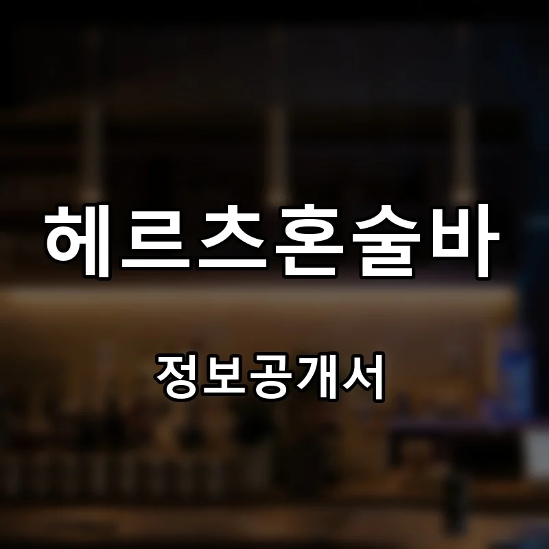 헤르츠혼술바 창업 프랜차이즈 정보공개서 요약 2026.07.15