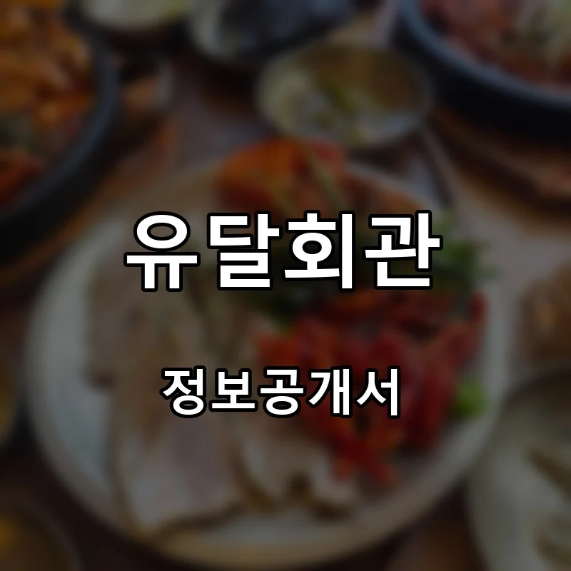 유달회관 프랜차이즈 창업 비용 정보공개서 요약