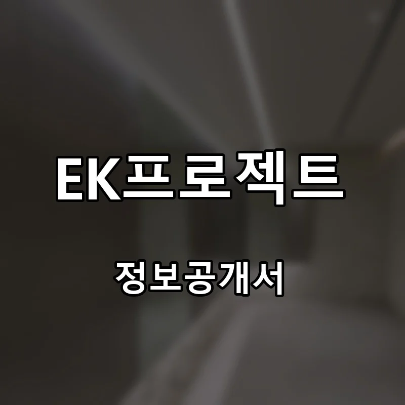 EK프로젝트 프랜차이즈 창업 비용 정보공개서 요약