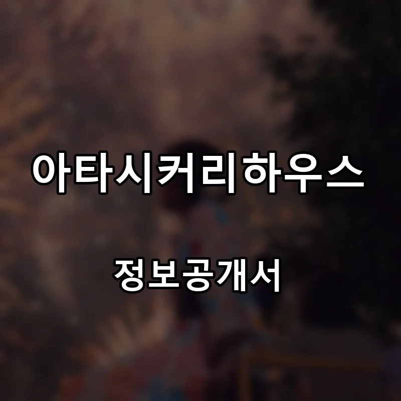 아타시커리하우스 창업 프랜차이즈 정보공개서 요약 2026.07.15