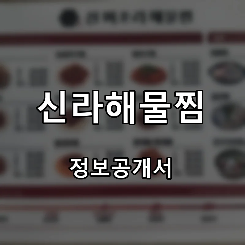신라해물찜 창업 프랜차이즈 정보공개서 요약 2026.07.15
