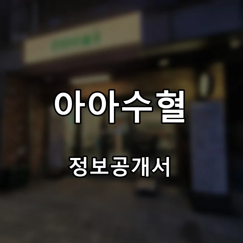 아아수혈 프랜차이즈 창업 비용 정보공개서 요약