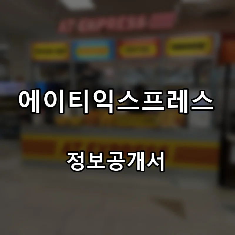 에이티익스프레스 프랜차이즈 창업 비용 정보공개서 요약