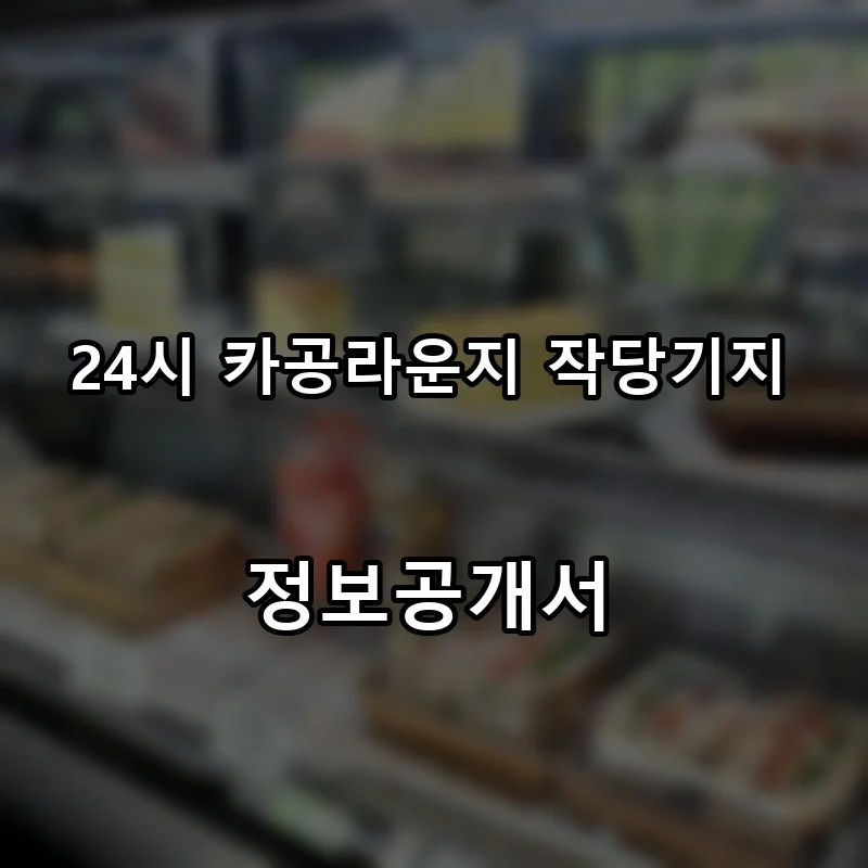 24시 카공라운지 작당기지 창업 프랜차이즈 정보공개서 요약 2026.07.16
