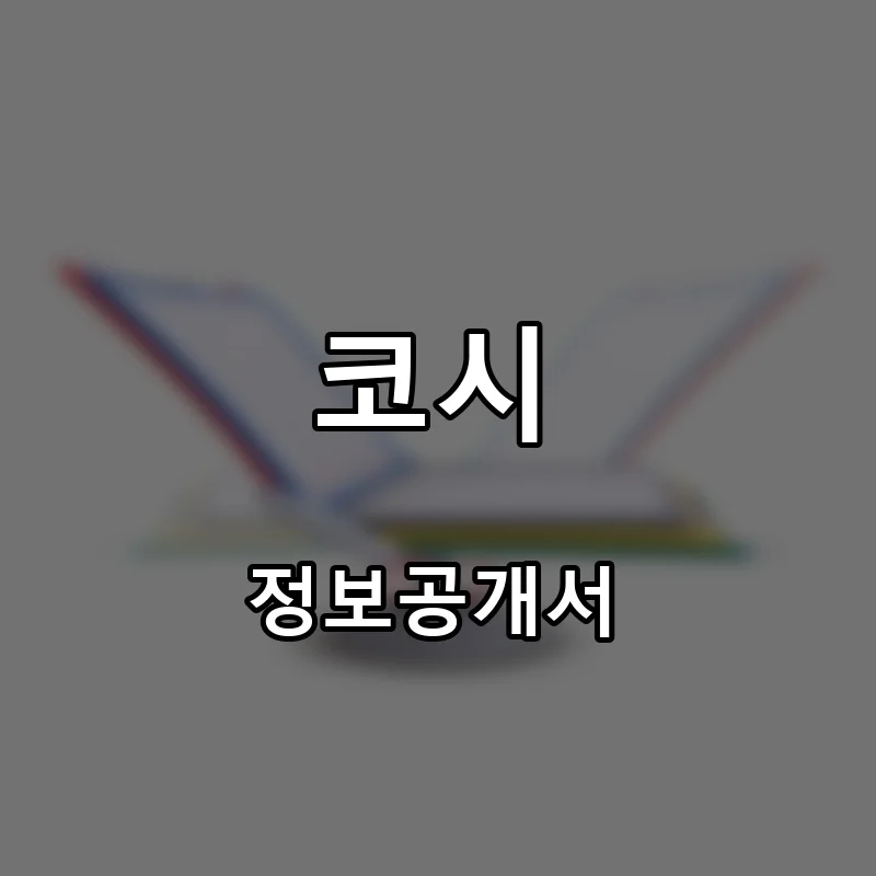 코시 창업 프랜차이즈 정보공개서 요약 2026.07.16