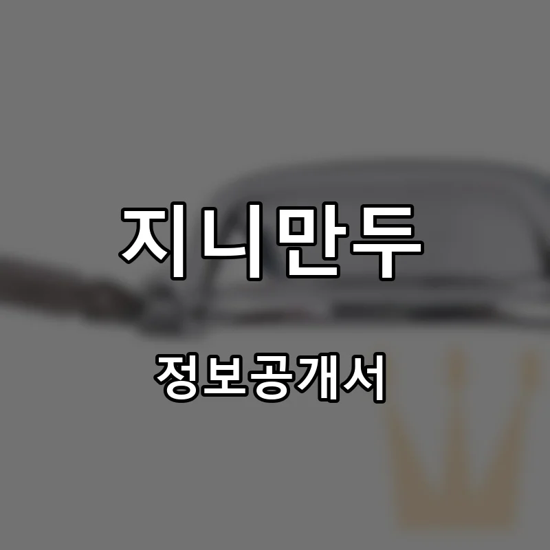 지니만두 프랜차이즈 창업 비용 정보공개서 요약