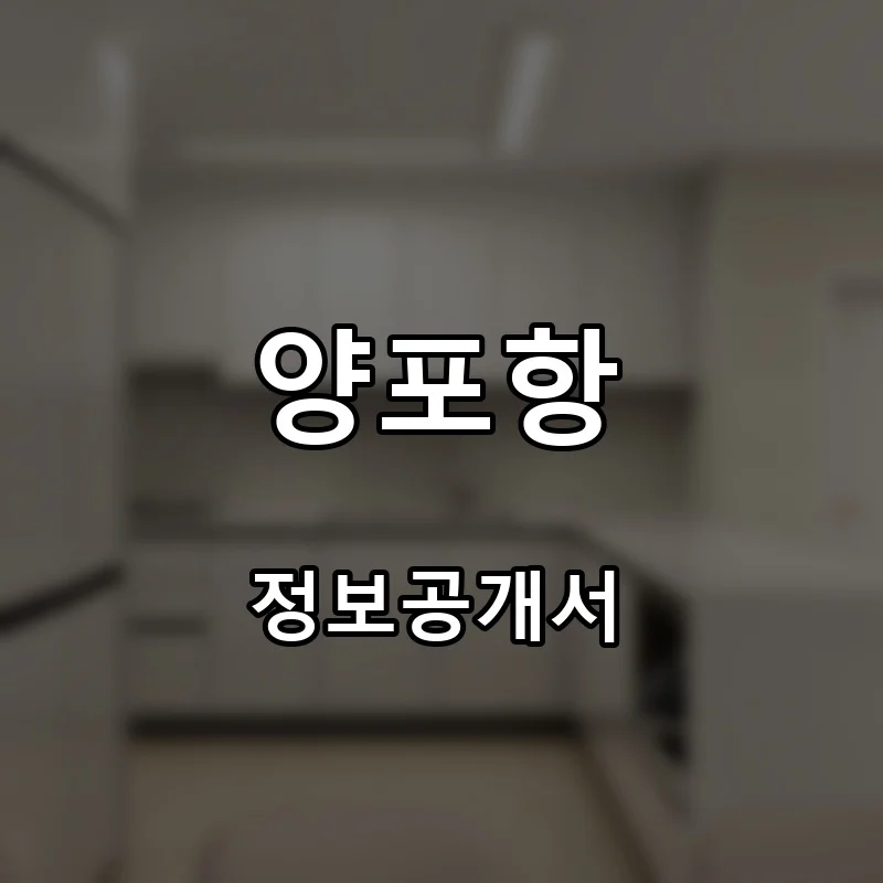 양포항 프랜차이즈 창업 비용 정보공개서 요약