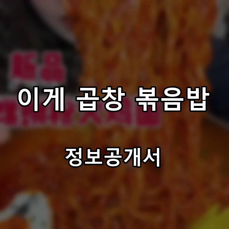이게 곱창 볶음밥 프랜차이즈 창업 비용 정보공개서 요약