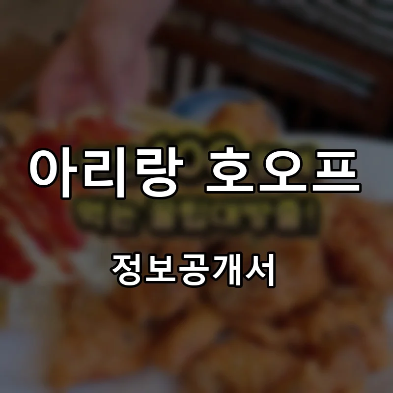 아리랑 호오프 창업 프랜차이즈 정보공개서 요약 2026.07.19