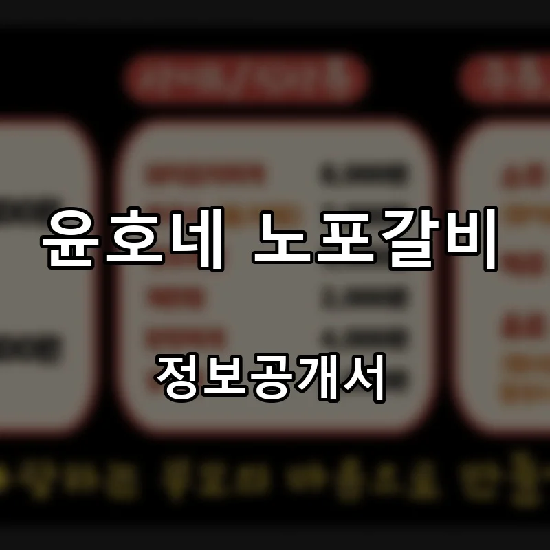 윤호네 노포갈비 프랜차이즈 창업 비용 정보공개서 요약