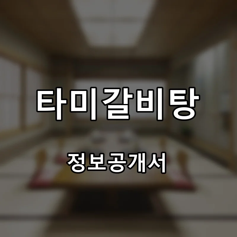 타미갈비탕 프랜차이즈 창업 비용 정보공개서 요약