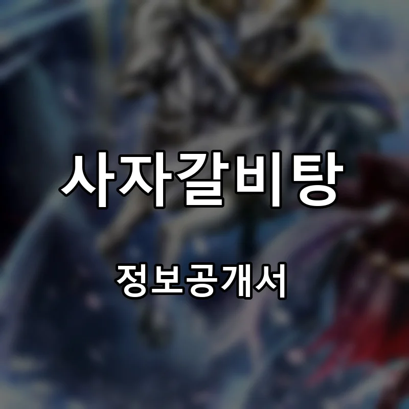 사자갈비탕 프랜차이즈 창업 비용 정보공개서 요약