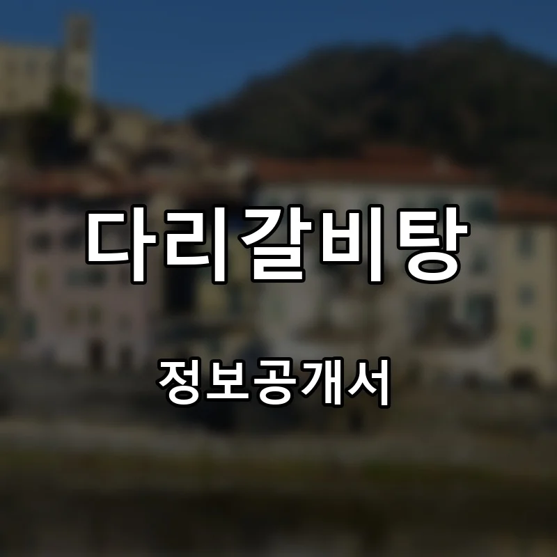 다리갈비탕 프랜차이즈 창업 비용 정보공개서 요약