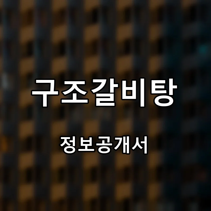 구조갈비탕 프랜차이즈 창업 비용 정보공개서 요약