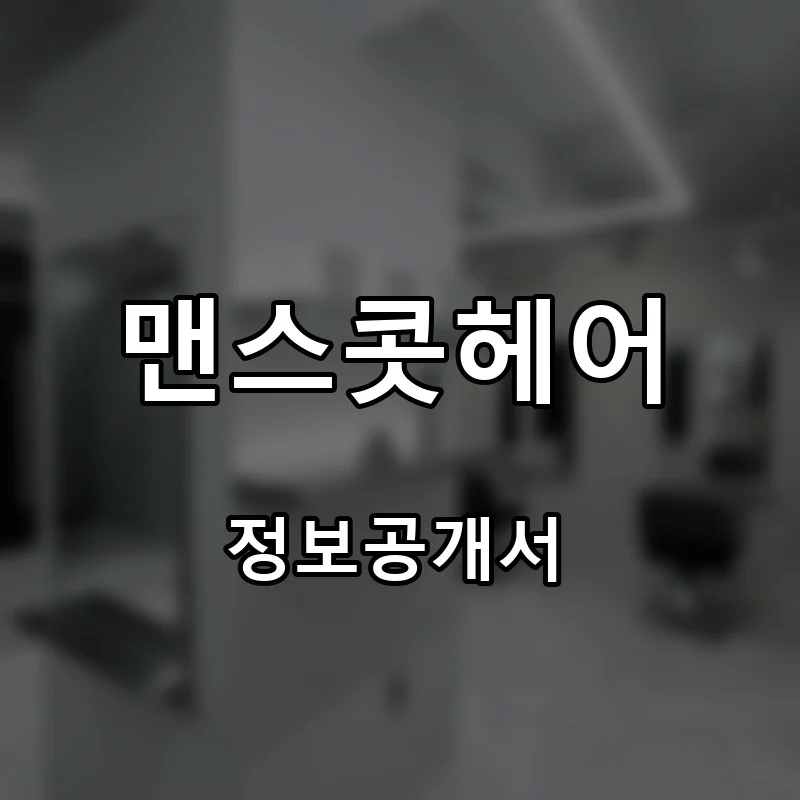 맨스콧헤어 프랜차이즈 창업 비용 정보공개서 요약