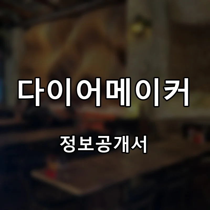 다이어메이커 프랜차이즈 창업 비용 정보공개서 요약