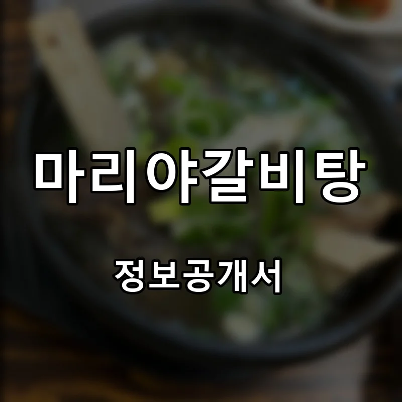 마리야갈비탕 프랜차이즈 창업 비용 정보공개서 요약